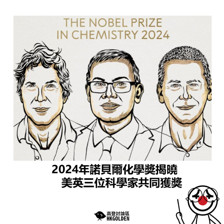 【2024年諾貝爾化學獎揭曉  美英三位科學家共同獲獎】