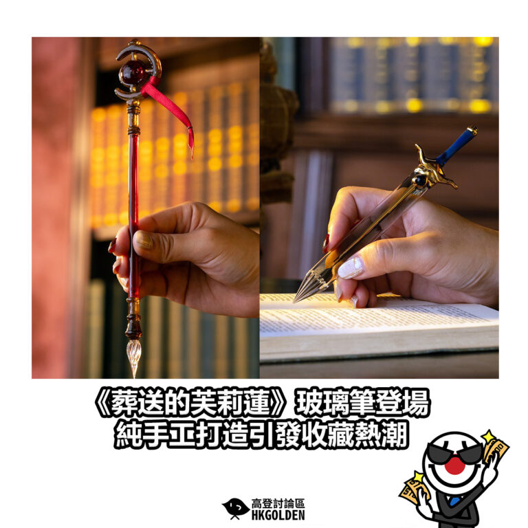 【《葬送的芙莉蓮》玻璃筆登場　純手工打造引發收藏熱潮】