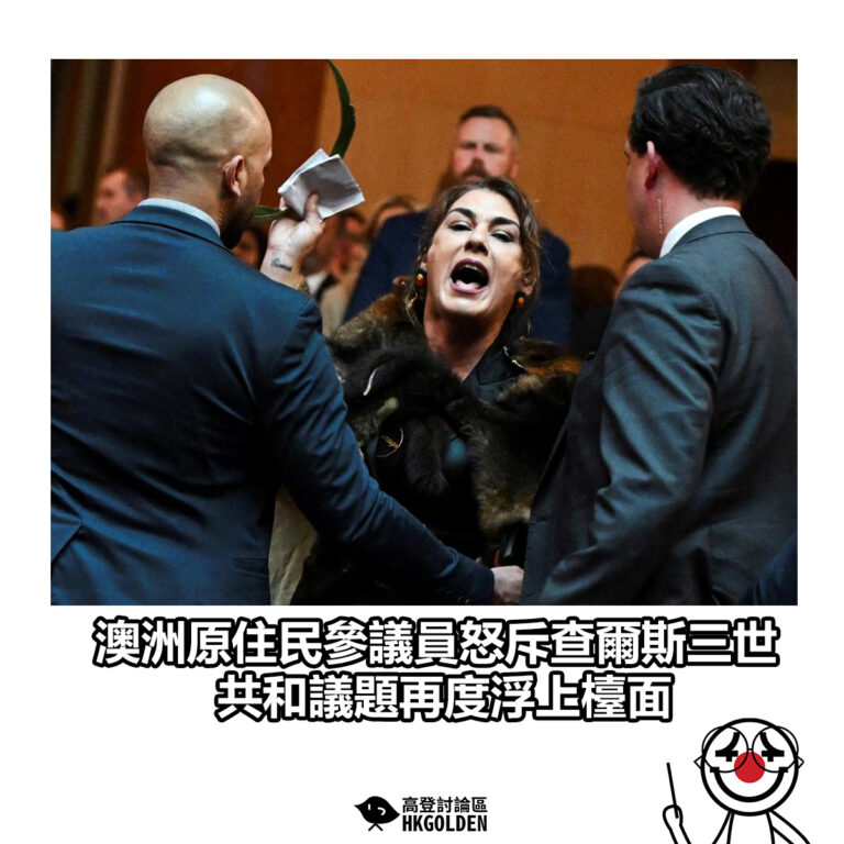 【澳洲原住民參議員怒斥查理斯三世 共和議題再度浮上檯面】