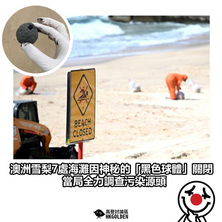 【澳洲雪梨7處海灘因神秘的「黑色球體」關閉 當局全力調查污染源頭】