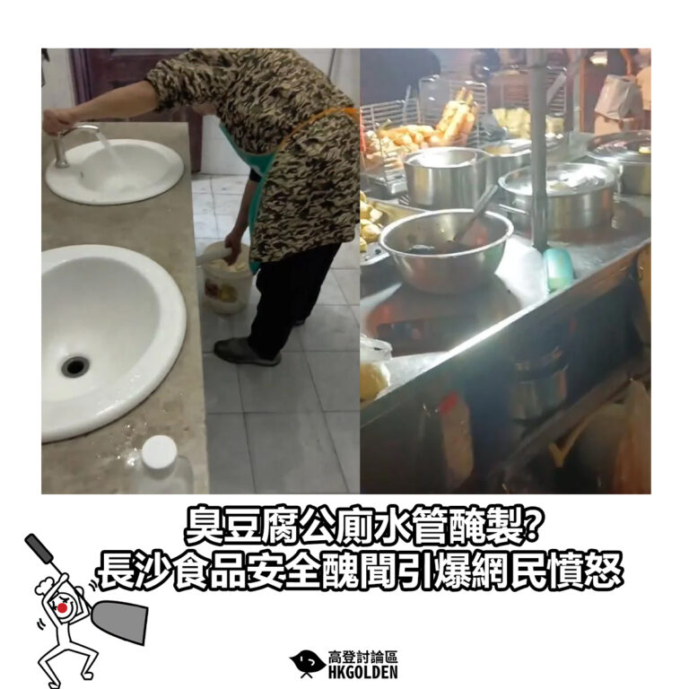 【臭豆腐公廁水管醃製？　長沙食品安全醜聞引爆網民憤怒】