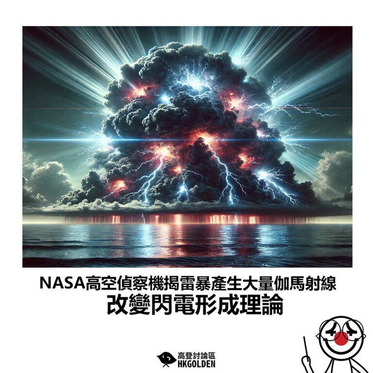 【NASA高空偵察機揭雷暴產生大量伽馬射線 改變閃電形成理論】