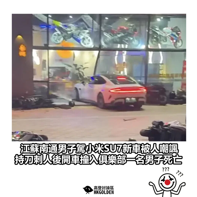 【江蘇南通男子駕小米SU7新車被人嘲諷 持刀刺人後開車撞入俱樂部一名男子死亡】