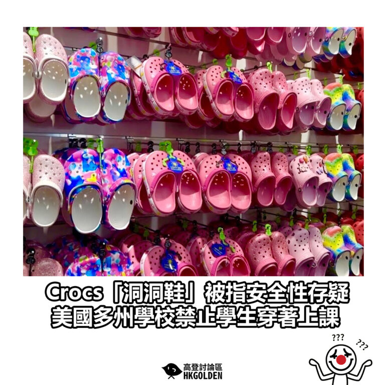 【Crocs「洞洞鞋」被指安全性存疑　美國多州學校禁止學生穿著上課】