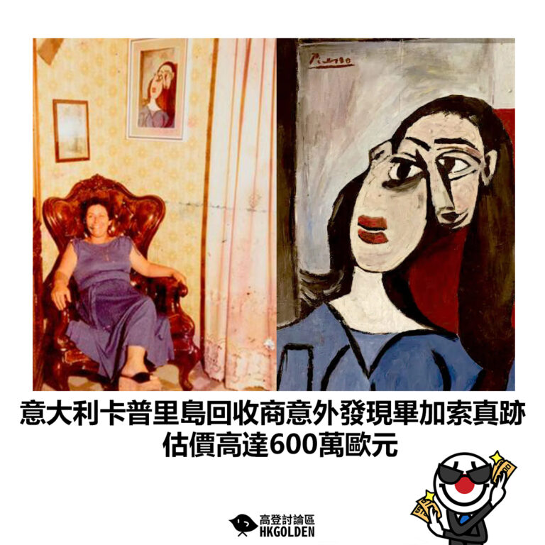 【意大利卡普里島回收商意外發現畢加索真跡 估價高達600萬歐元】