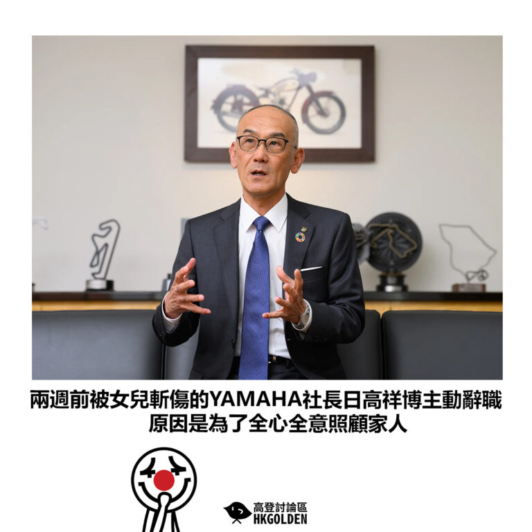 【兩週前被女兒斬傷的YAMAHA社長日高祥博主動辭職 原因是為了全心全意照顧家人】