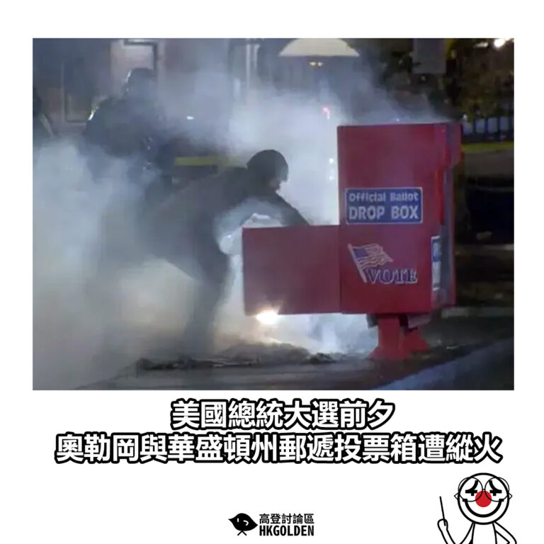【美國總統大選前夕　奧勒岡與華盛頓州連爆郵遞投票箱遭縱火】