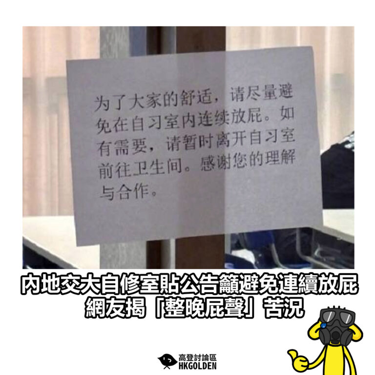 【內地交大自修室貼公告籲避免連續放屁 網友揭「整晚屁聲」苦況】