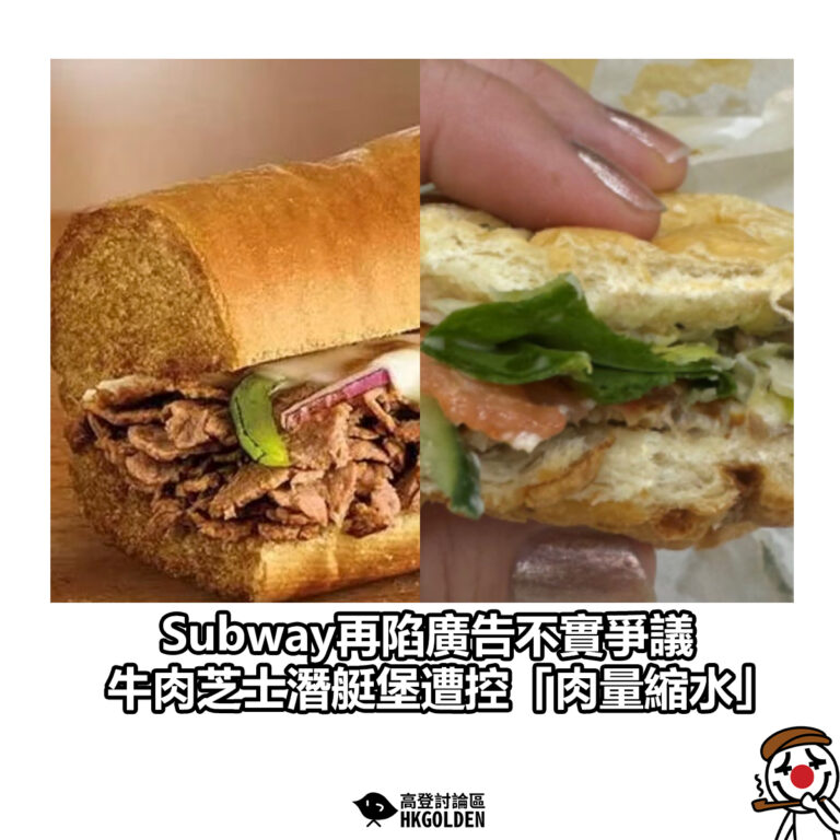 【Subway再陷廣告不實爭議　牛肉芝士潛艇堡遭控「肉量縮水」】