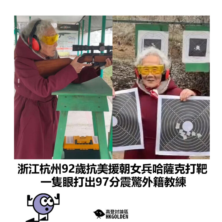 【浙江杭州92歲抗美援朝女兵哈薩克打靶 一隻眼打出97分震驚外籍教練】