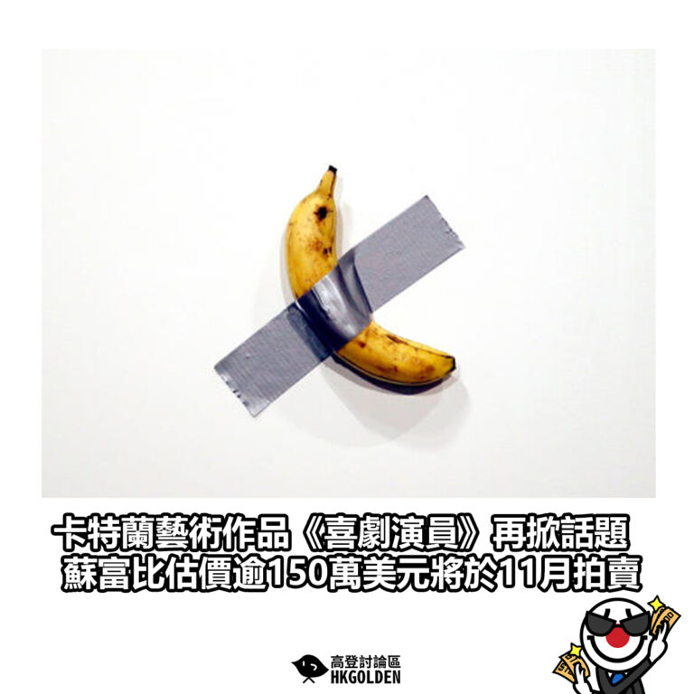 【卡特蘭藝術作品《喜劇演員》再掀話題 蘇富比估價逾150萬美元將於11月拍賣】