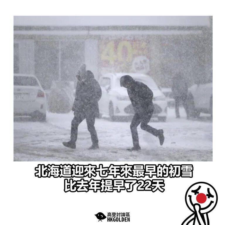 【北海道迎來七年來最早的初雪 比去年提早了22天】