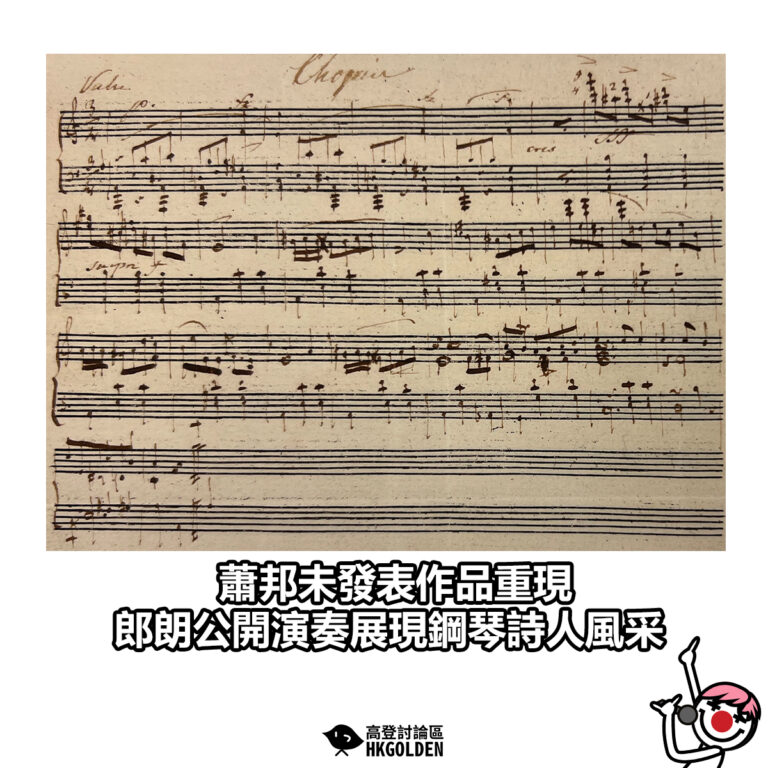 【蕭邦未發表作品重現　郎朗公開演奏展現鋼琴詩人風采】