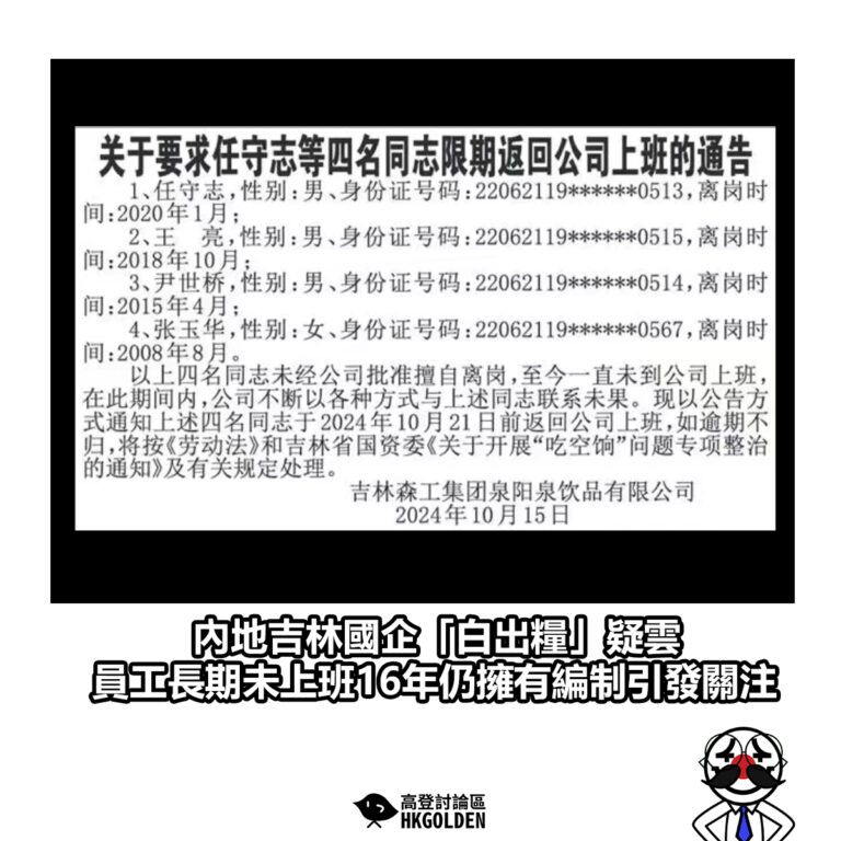【內地吉林國企「白出糧」疑雲 員工長期未上班16年仍擁有編制引發關注】
