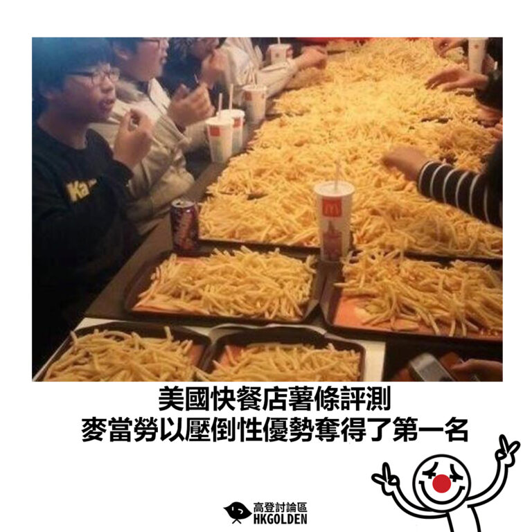 【美國快餐店薯條評測 麥當勞以壓倒性優勢奪得了第一名】