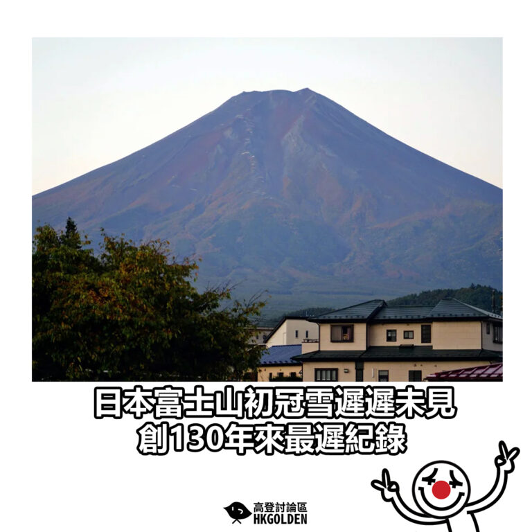 【日本富士山初冠雪遲遲未見　創130年來最遲紀錄】