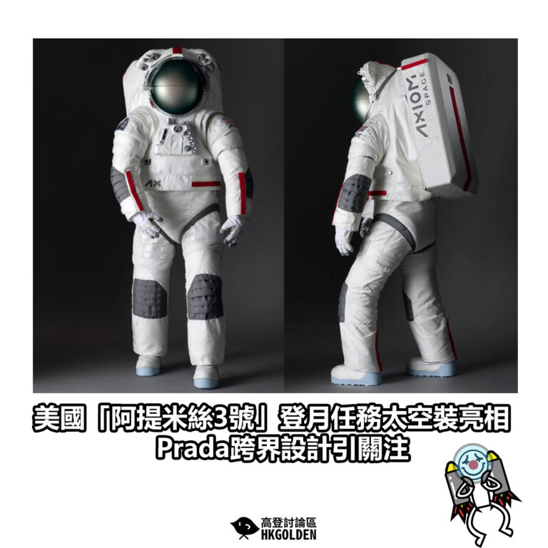 【美國「阿提米絲3號」登月任務太空裝亮相 Prada跨界設計引關注】