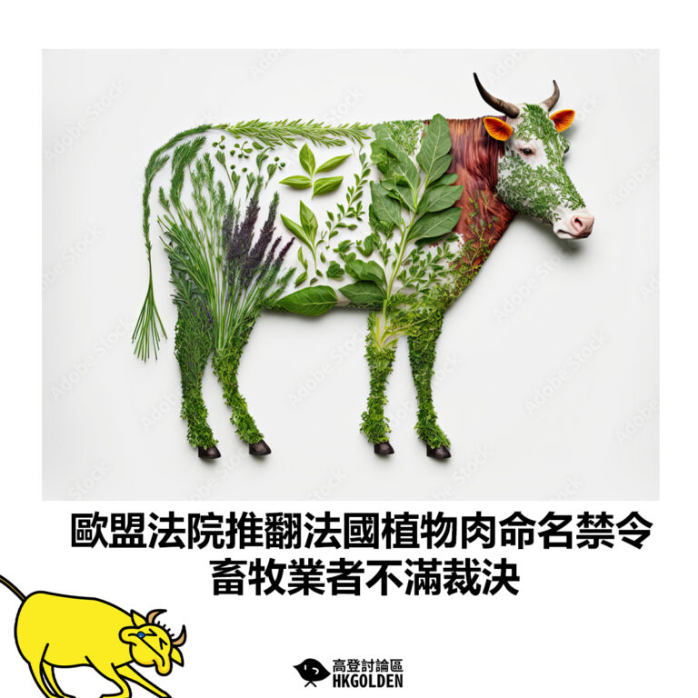 【歐盟法院推翻法國植物肉命名禁令　畜牧業者不滿裁決】