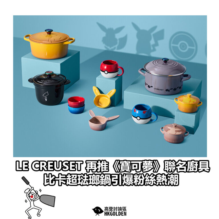 【LE CREUSET 再推《寶可夢》聯名廚具　比卡超琺瑯鍋引爆粉絲熱潮】