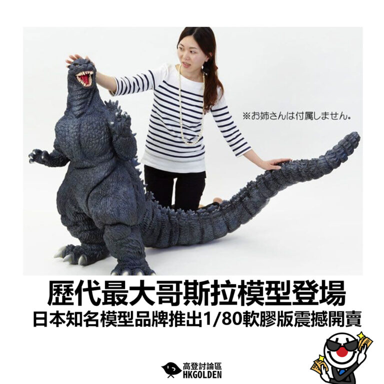 【歷代最大哥斯拉模型登場　日本知名模型品牌推出1/80軟膠版震撼開賣】