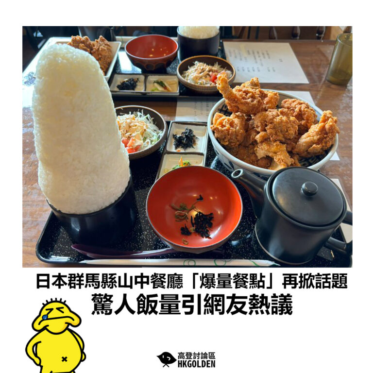 【日本群馬縣山中餐廳「爆量餐點」再掀話題 驚人飯量引網友熱議】