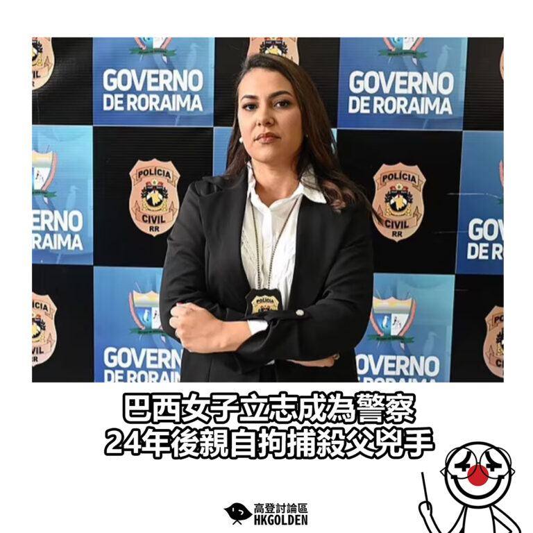 【巴西女子立志成為警察　24年後親自拘捕殺父兇手】