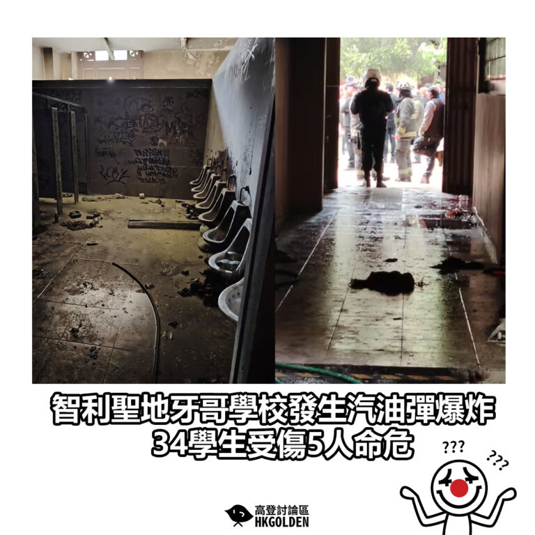 【智利聖地牙哥學校發生汽油彈爆炸　34學生受傷5人命危】
