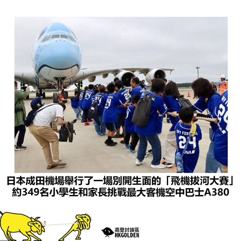 【日本成田機場舉行了一場別開生面的「飛機拔河大賽」約349名小學生和家長挑戰最大客機空中巴士A380】