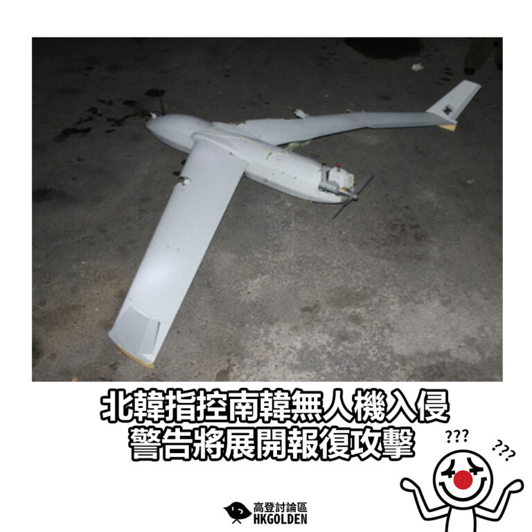 【北韓指控南韓無人機入侵 警告將展開報復攻擊】