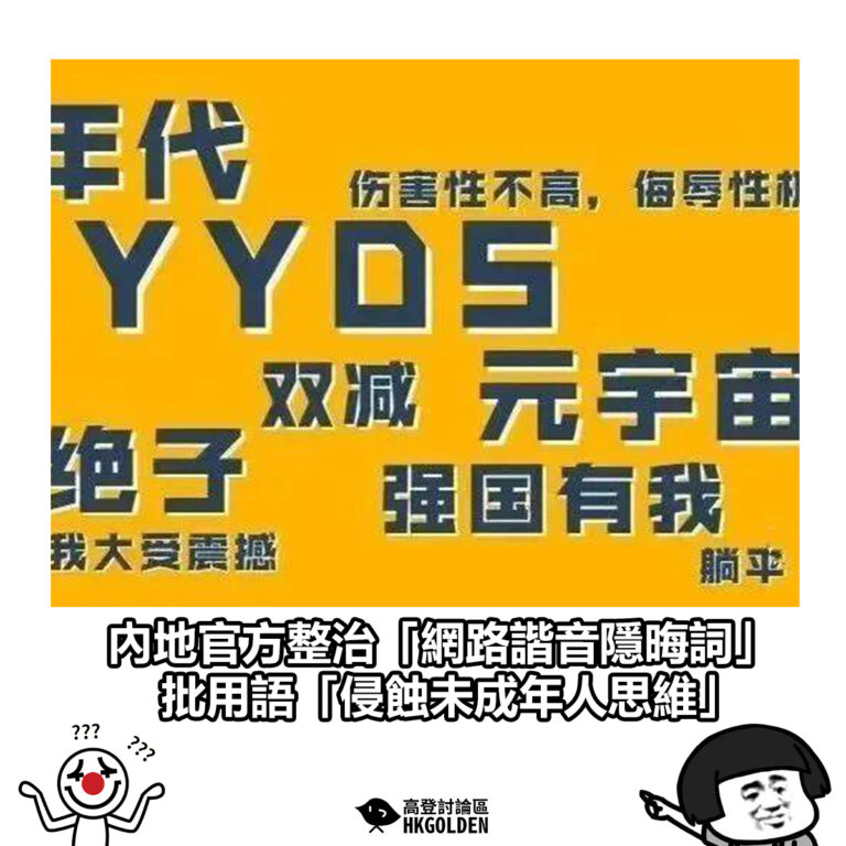 【內地官方整治「網路諧音隱晦詞」　批用語「侵蝕未成年人思維」】