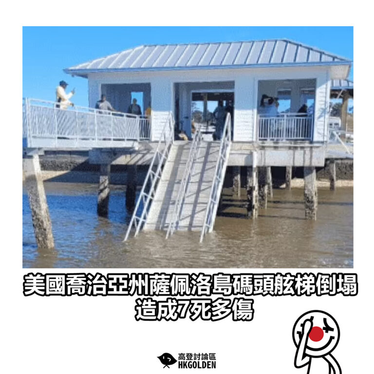 【美國喬治亞州薩佩洛島碼頭舷梯倒塌 造成7死多傷】