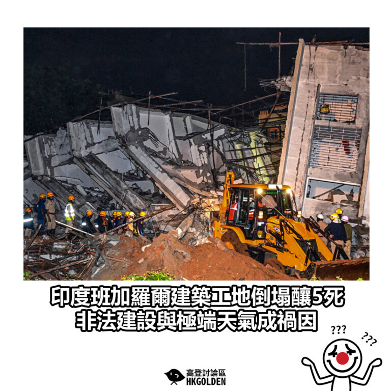 【印度班加羅爾建築工地倒塌釀5死　非法建設與極端天氣成禍因】