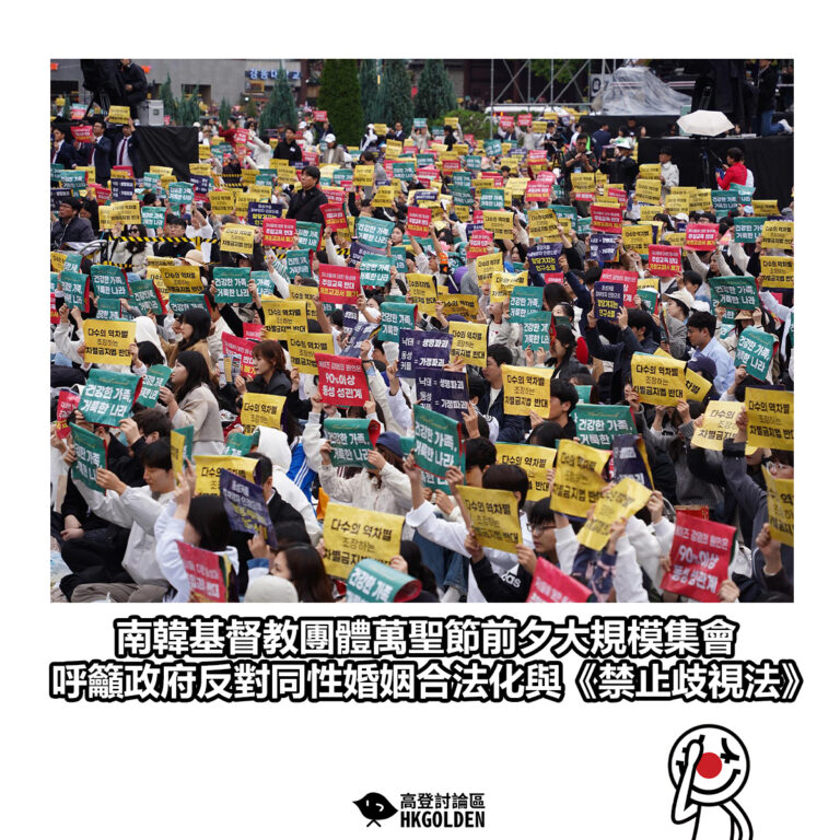 【南韓基督教團體萬聖節前夕大規模集會 呼籲政府反對同性婚姻合法化與《禁止歧視法》】