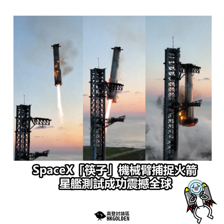【SpaceX「筷子」機械臂捕捉火箭　星艦測試成功震撼全球】