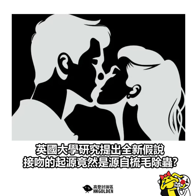 【英國大學研究提出全新假說 接吻的起源竟然是源自梳毛除蟲?】