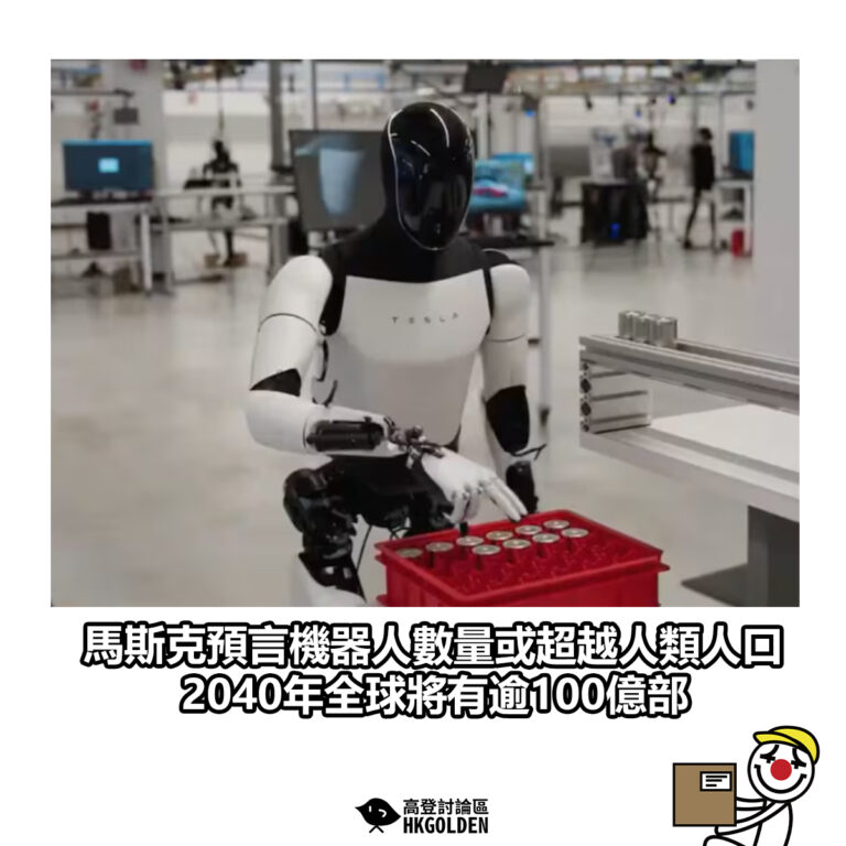 【馬斯克預言機器人數量或超越人類人口 2040年全球將有逾100億部】