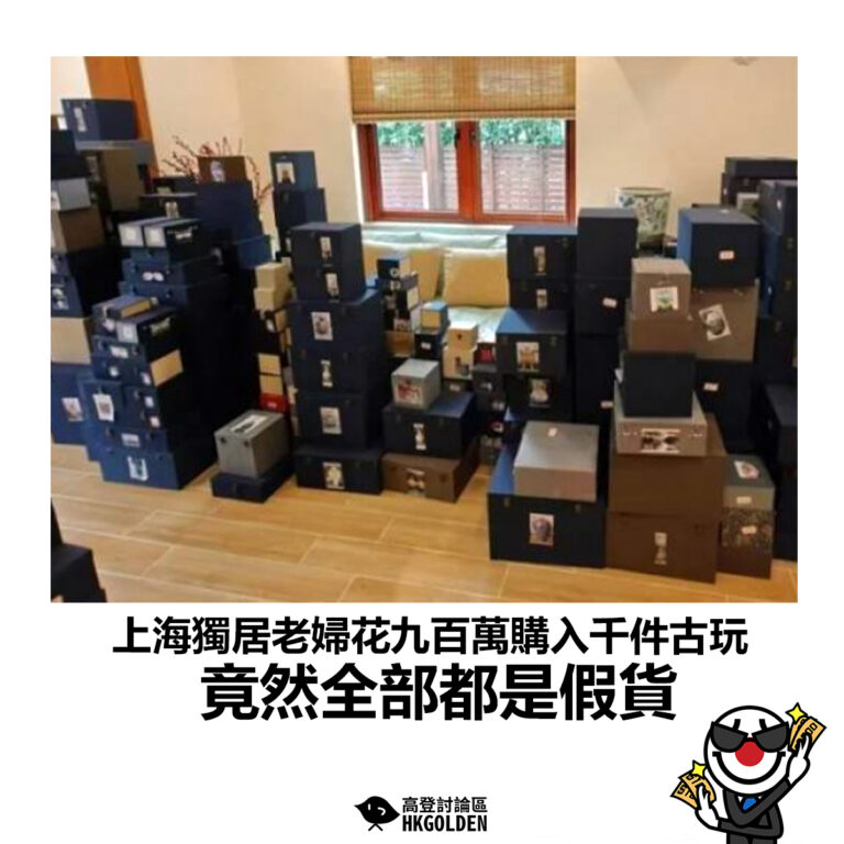 【上海獨居老婦花九百萬購入千件古玩 竟然全部都是假貨】