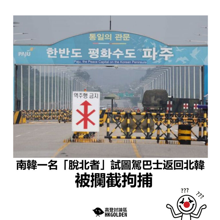 【南韓一名「脫北者」試圖駕巴士返回北韓 被攔截拘捕】