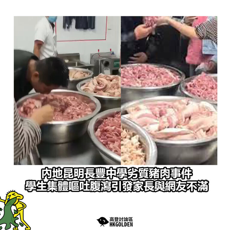 【內地昆明長豐中學劣質豬肉事件 學生集體嘔吐腹瀉引發家長與網友不滿】