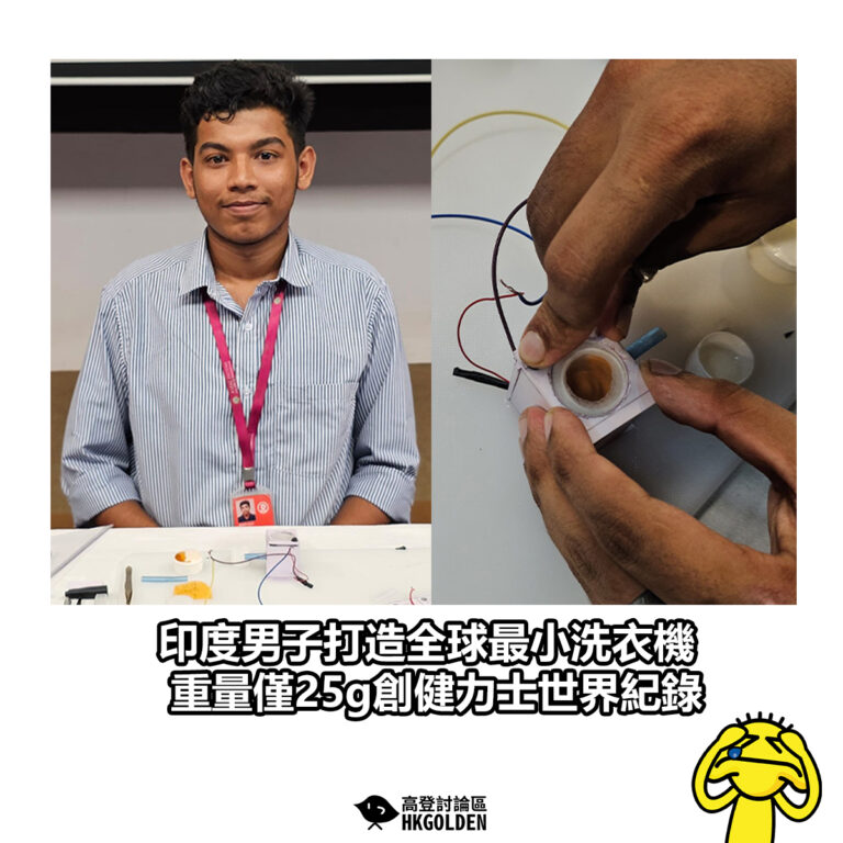 【印度男子打造全球最小洗衣機 重量僅25g創健力士世界紀錄】