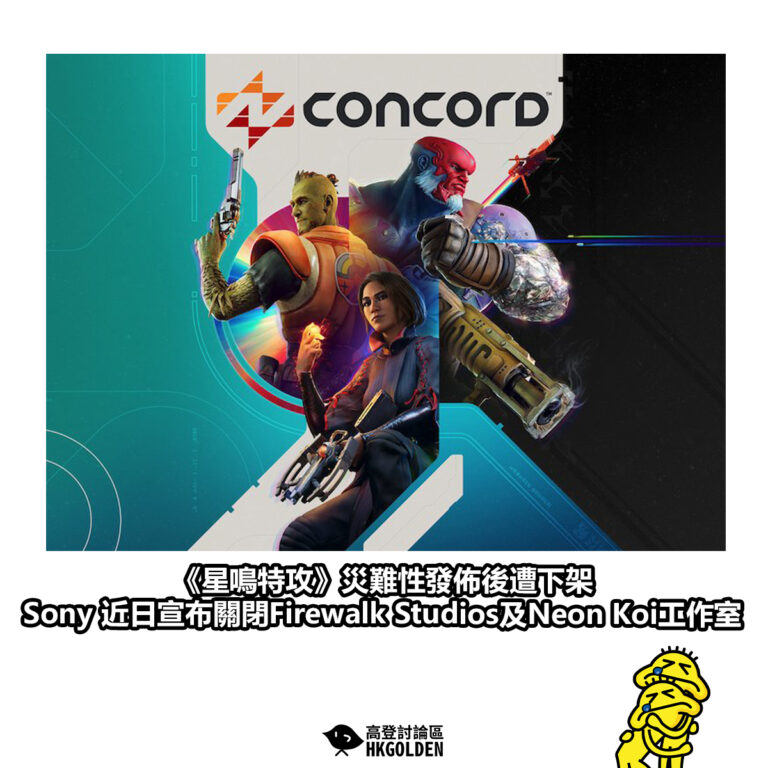 【《星鳴特攻》災難性發佈後遭下架  Sony 近日宣布關閉Firewalk Studios及Neon Koi工作室】