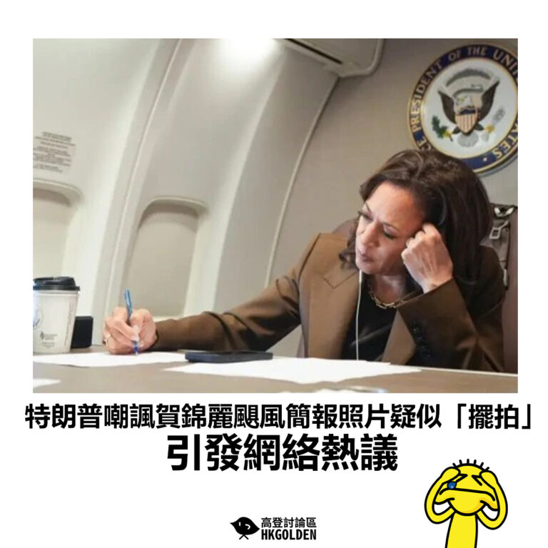 【特朗普嘲諷賀錦麗颶風簡報照片疑似「擺拍」 引發網絡熱議】