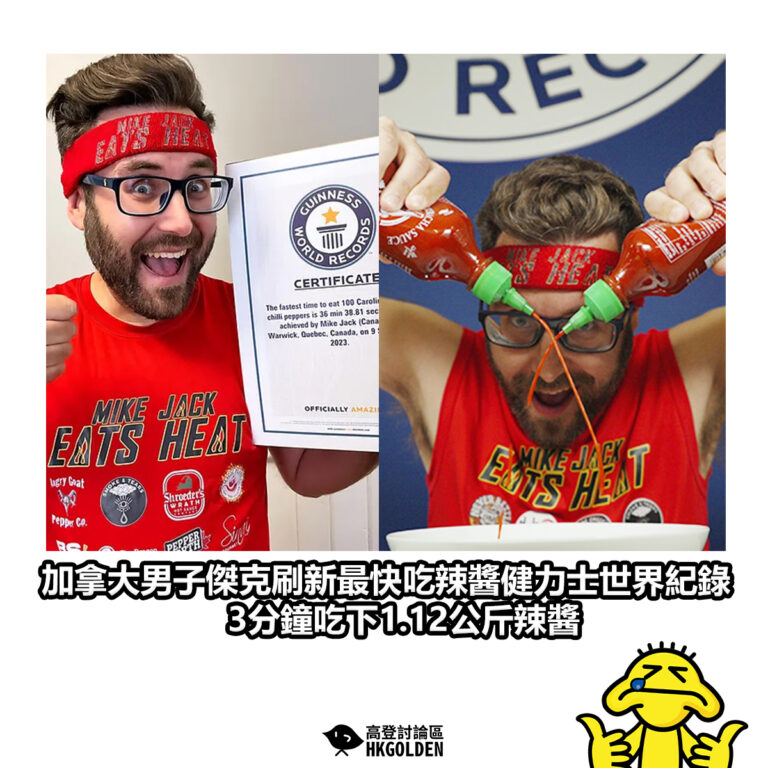 【加拿大男子傑克刷新最快吃辣醬健力士世界紀錄 3分鐘吃下1.12公斤辣醬】
