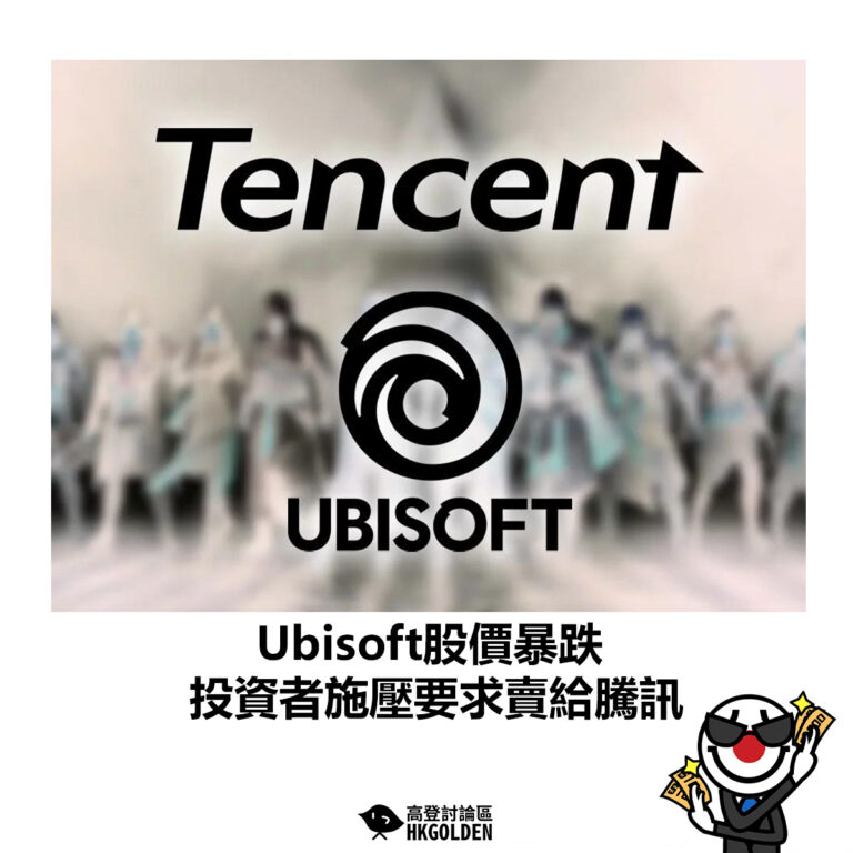 【 Ubisoft股價暴跌 投資者施壓要求賣給騰訊】