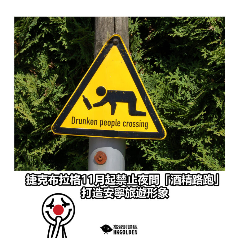 【捷克布拉格11月起禁止夜間「酒精路跑」 打造安寧旅遊形象】