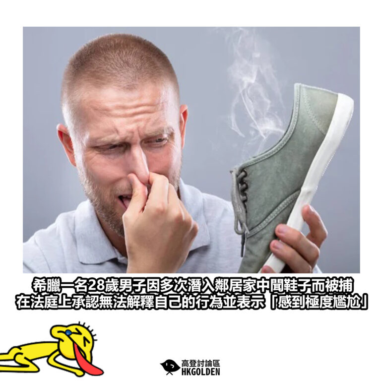 【希臘一名28歲男子因多次潛入鄰居家中聞鞋子而被捕 在法庭上承認無法解釋自己的行為並表示「感到極度尷尬」】