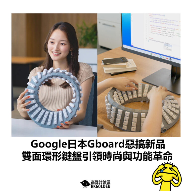 【Google日本Gboard惡搞新品 雙面環形鍵盤引領時尚與功能革命】