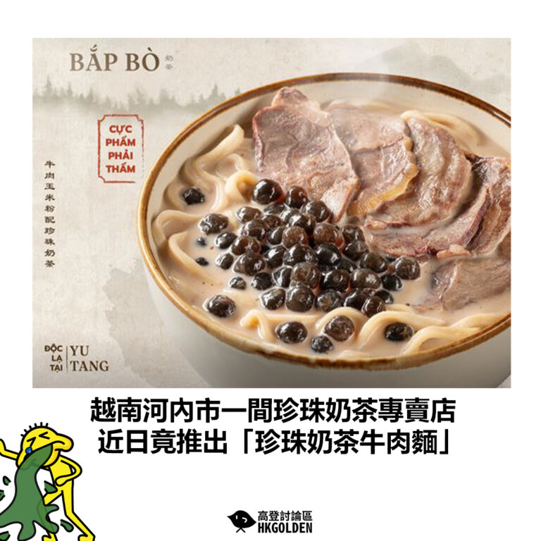 【越南河內市一間珍珠奶茶專門店  近日竟推出「珍珠奶茶牛肉麵」】