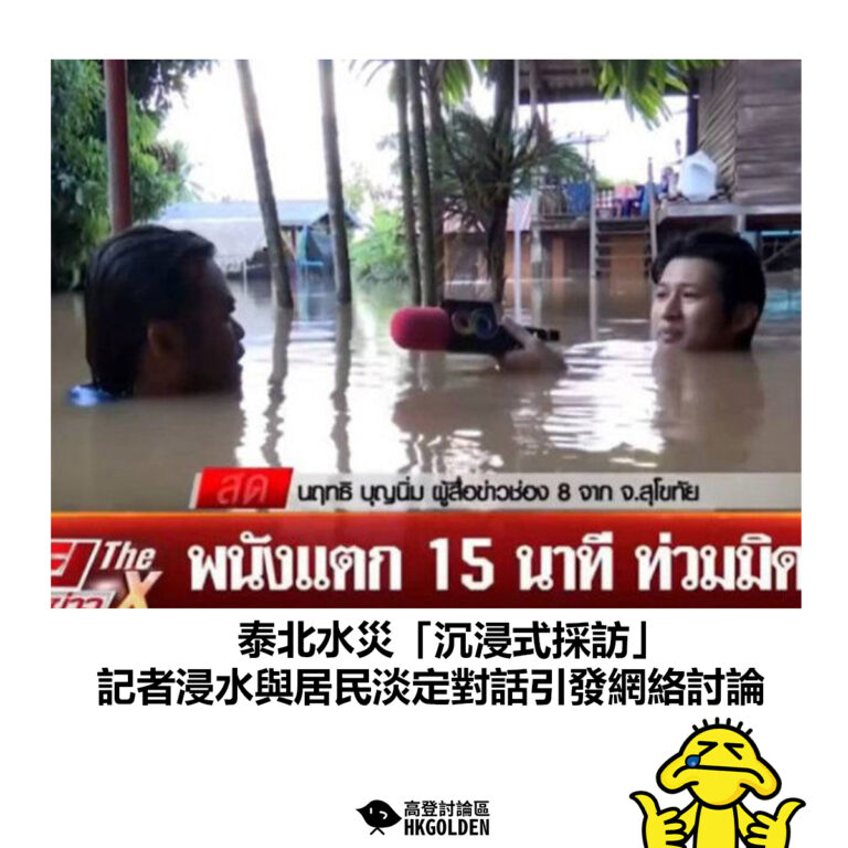 【泰北水災「沉浸式採訪」　記者浸水與居民淡定對話引發網絡討論】