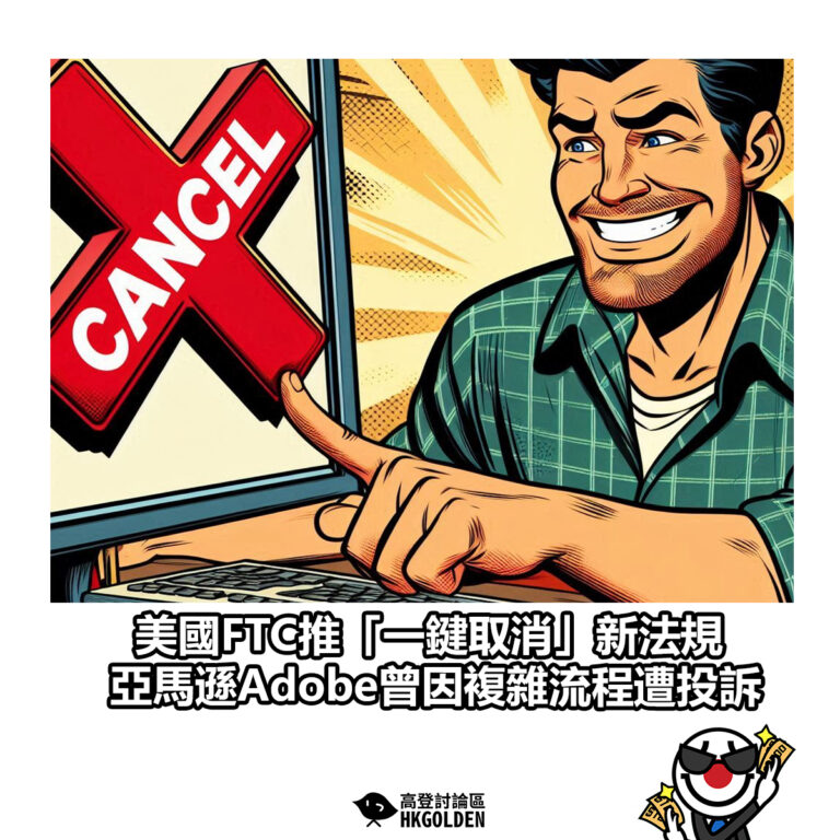 【美國FTC推「一鍵取消」新法規 亞馬遜Adobe曾因複雜流程遭投訴】